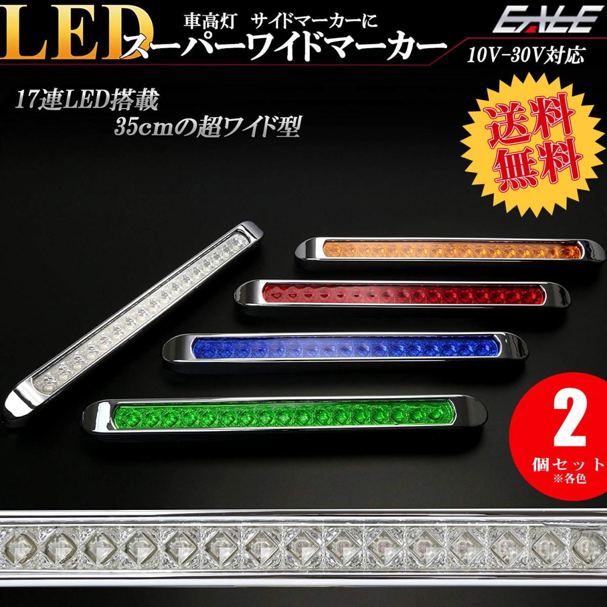 送料無料】 2個セット 17連 LED スーパーワイド マーカー ランプ