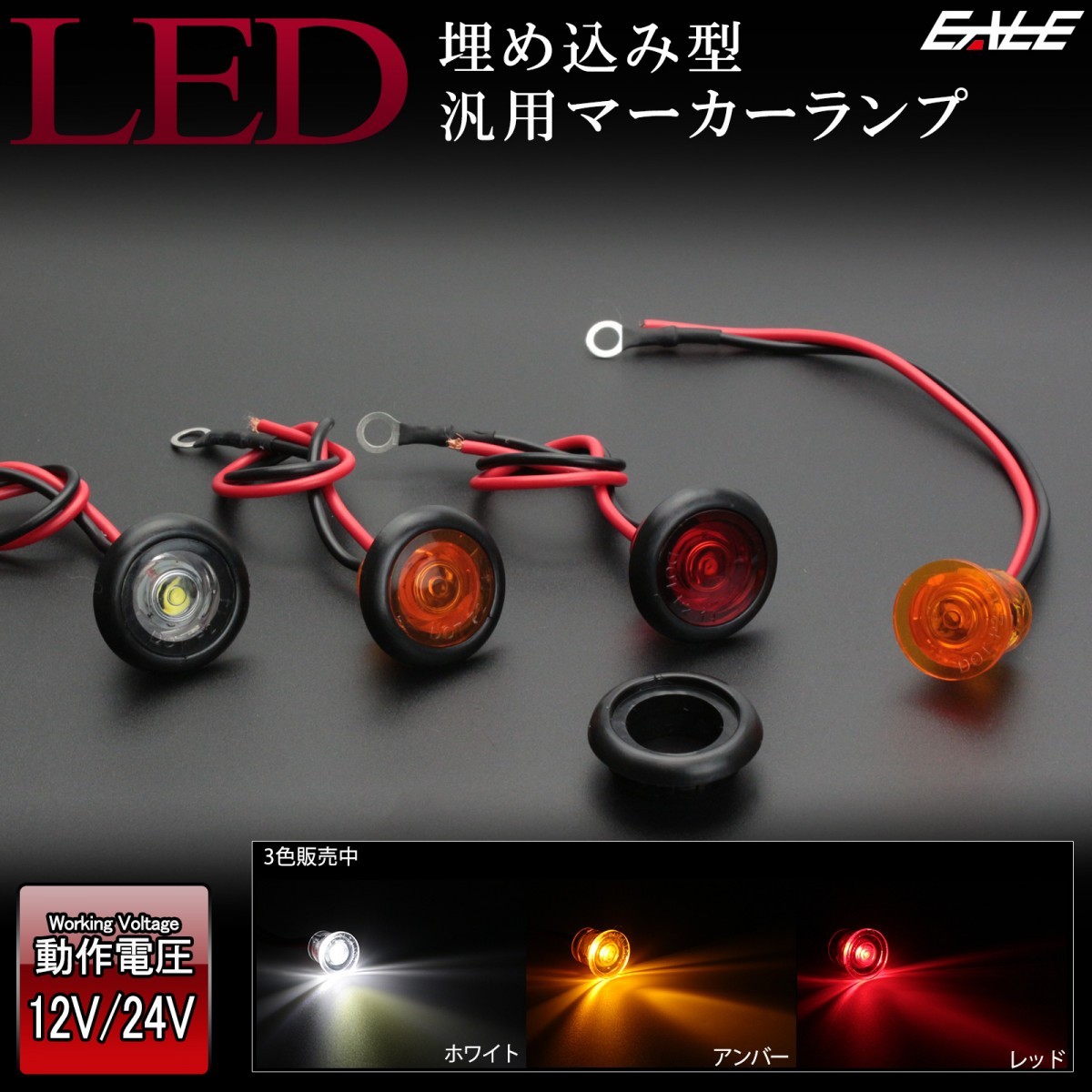 送料込‼️ LED マーカー ランプ 12個 e-auto fun LEDサイドランプ マーカーライト 丸型 DC12V/24V兼用