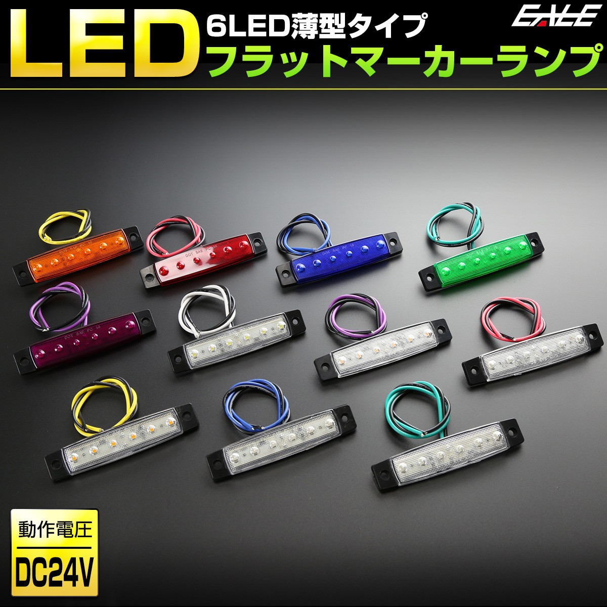 6LED フラット マーカーランプ 薄型 トラック サイドマーカー 車高灯に 24V F-258-268 :F-258F-259F-260F-261F-262F-263F-264F-265F-266F-267F-268:オートパーツ専門店 EALE store - 通販 - Yahoo!ショッピング 6LED フラット マーカーランプ 薄型 トラック サイドマーカー 車高灯に 24V F-258-268 :F-258F-259F-260F-261F-262F-263F-264F-265F-266F-267F-268:オートパーツ専門店 EALE store - 通販 - Yahoo!ショッピング