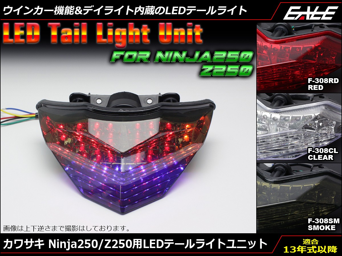 ニンジャ Ninja250 Z250 2013- LED テールライト テールランプ