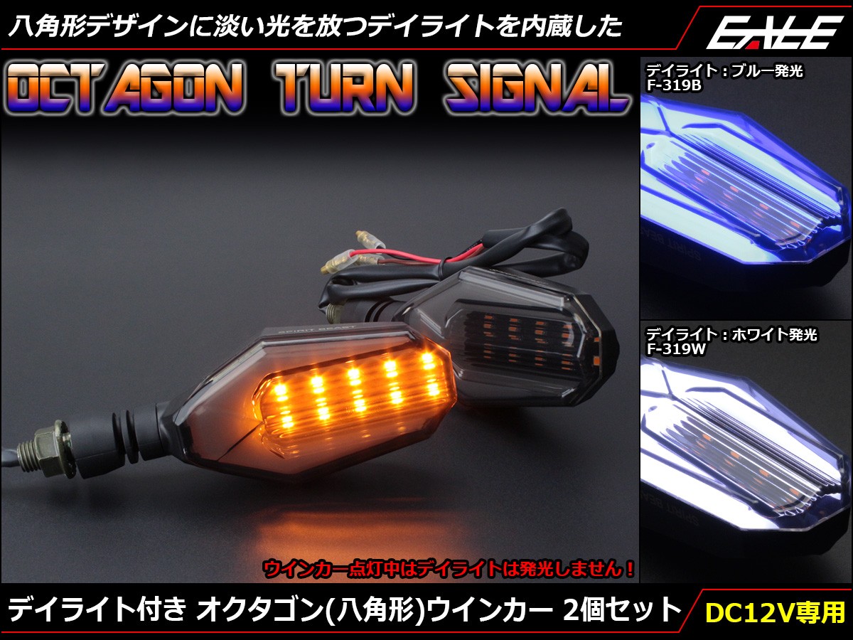 デイライト付き オクタゴン LEDウインカー アンバー発光
