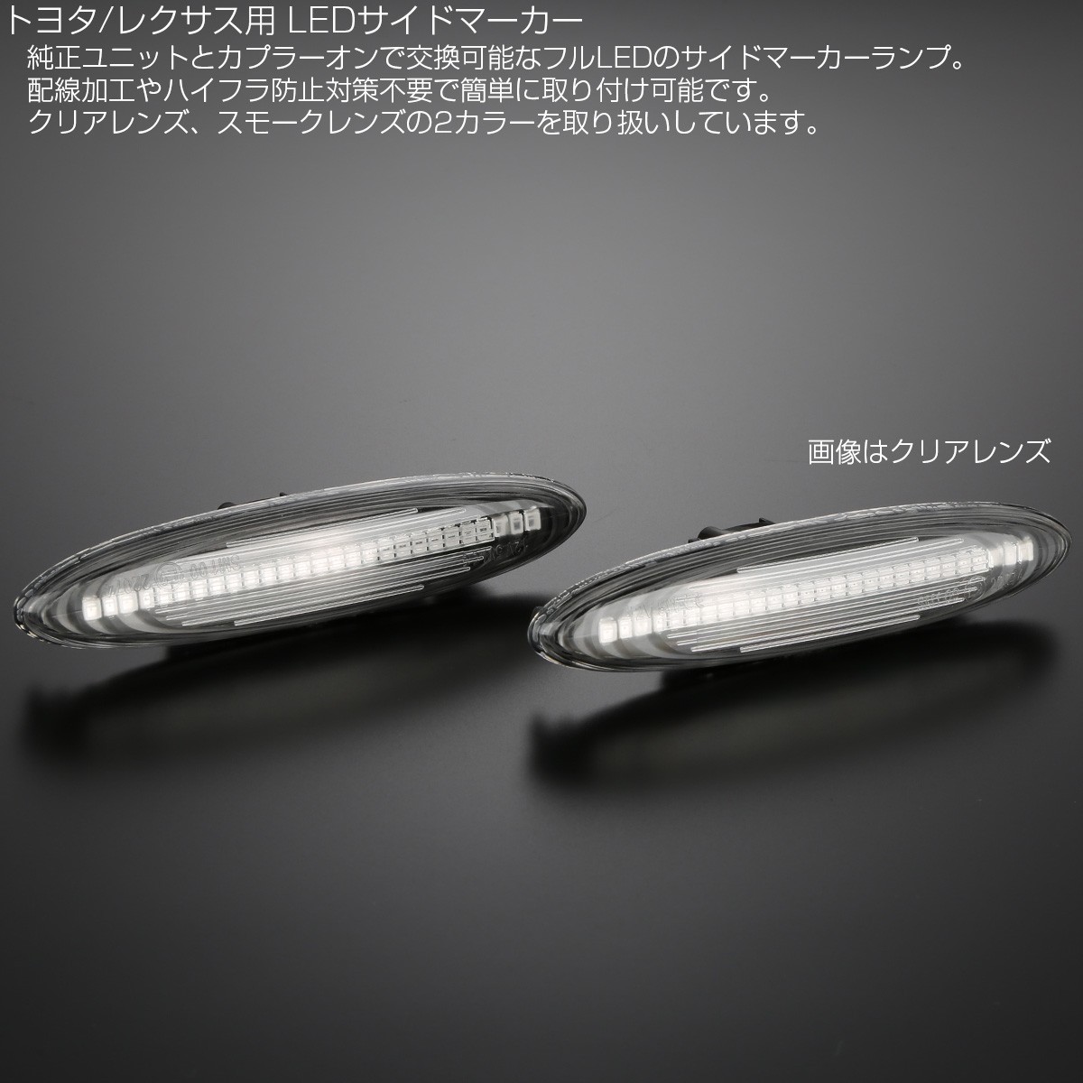 Led サイドマーカー クリア トヨタ 18系クラウン カムリ 1系マークx レクサス Is250 30系 Gs350 190系 430 350 F 511 大人気