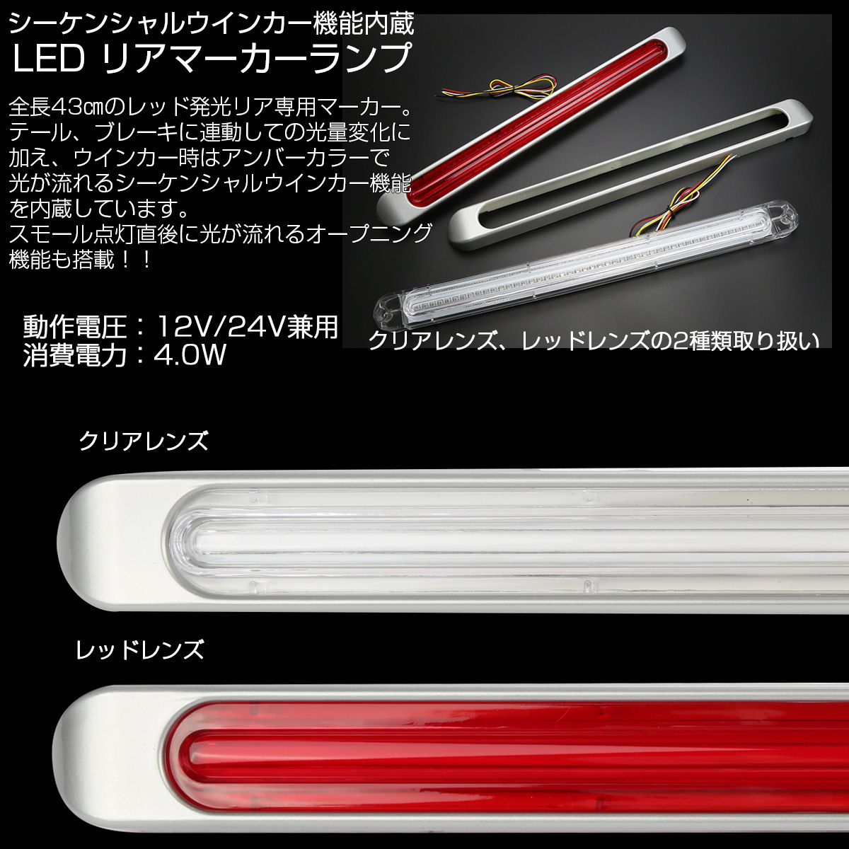 マルチワイド マーカーランプ レッドレンズ レッドLED シーケンシャル