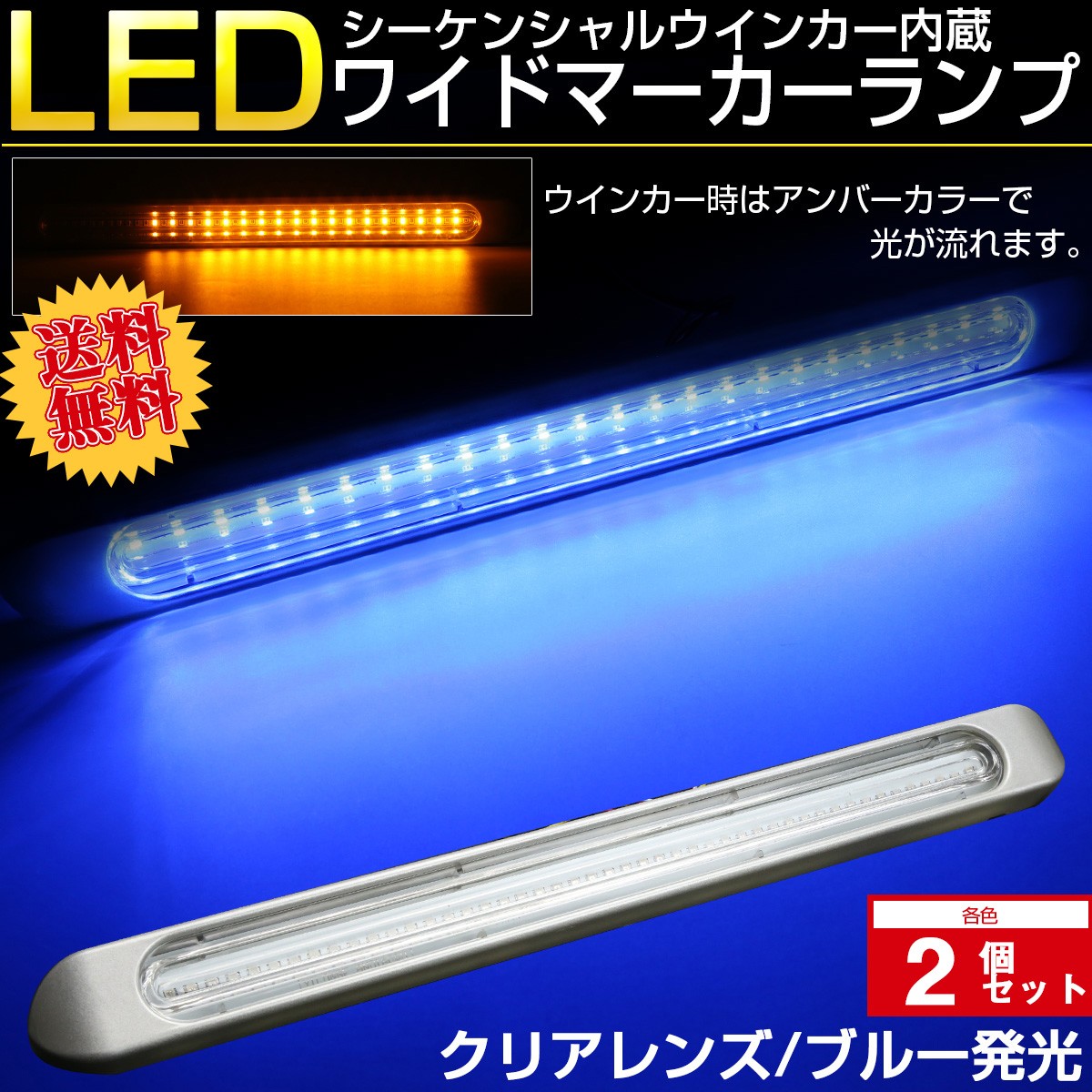新品 送料無料 送料無料 2個セット Led 汎用 マーカーランプ クリアレンズ ブルー発光 24v兼用 F 92 2set 防水 12v シーケンシャルウインカー機能