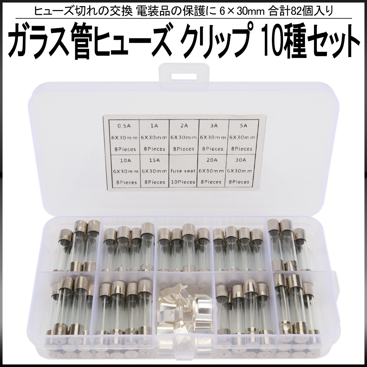 ガラス管ヒューズ 6 30mm クリップ 10種 個セット ケース入り ヒューズ切れ交換 電装品保護 I 5 I 5 オートパーツ専門店 Eale Store 通販 Yahoo ショッピング