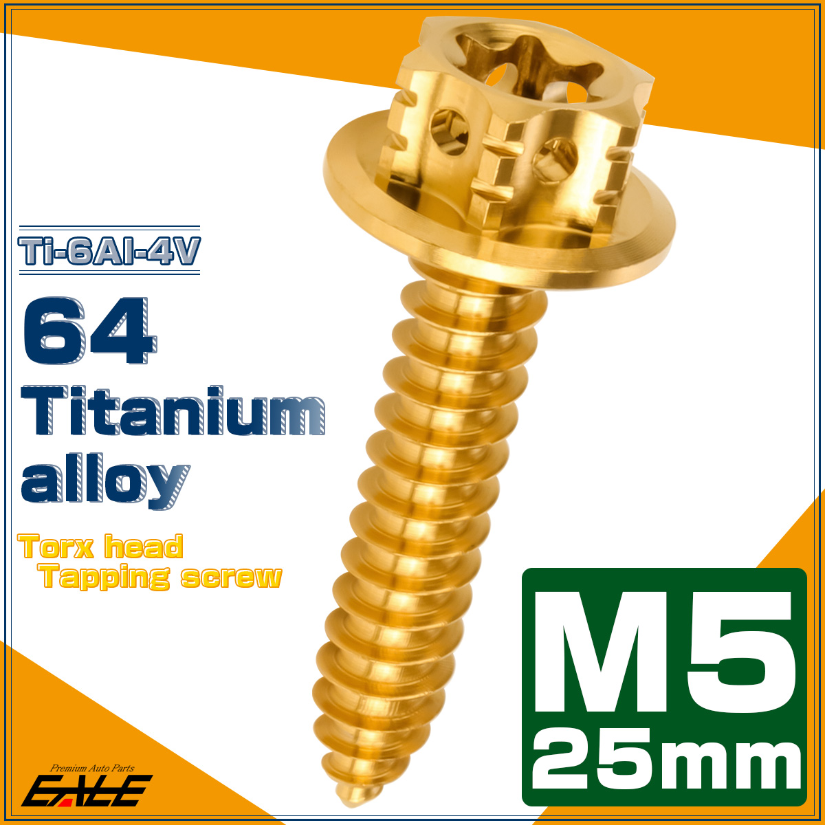タッピングネジ M5×25mm チタン トルクス穴 フランジ付 ビス
