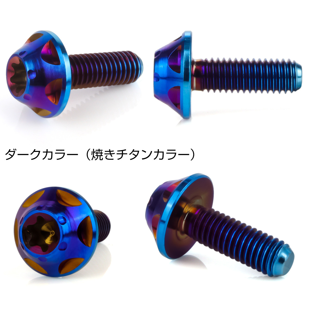 チタンボルト M5×15mm P0.8 ボタンボルト トルクス穴 ダークカラー