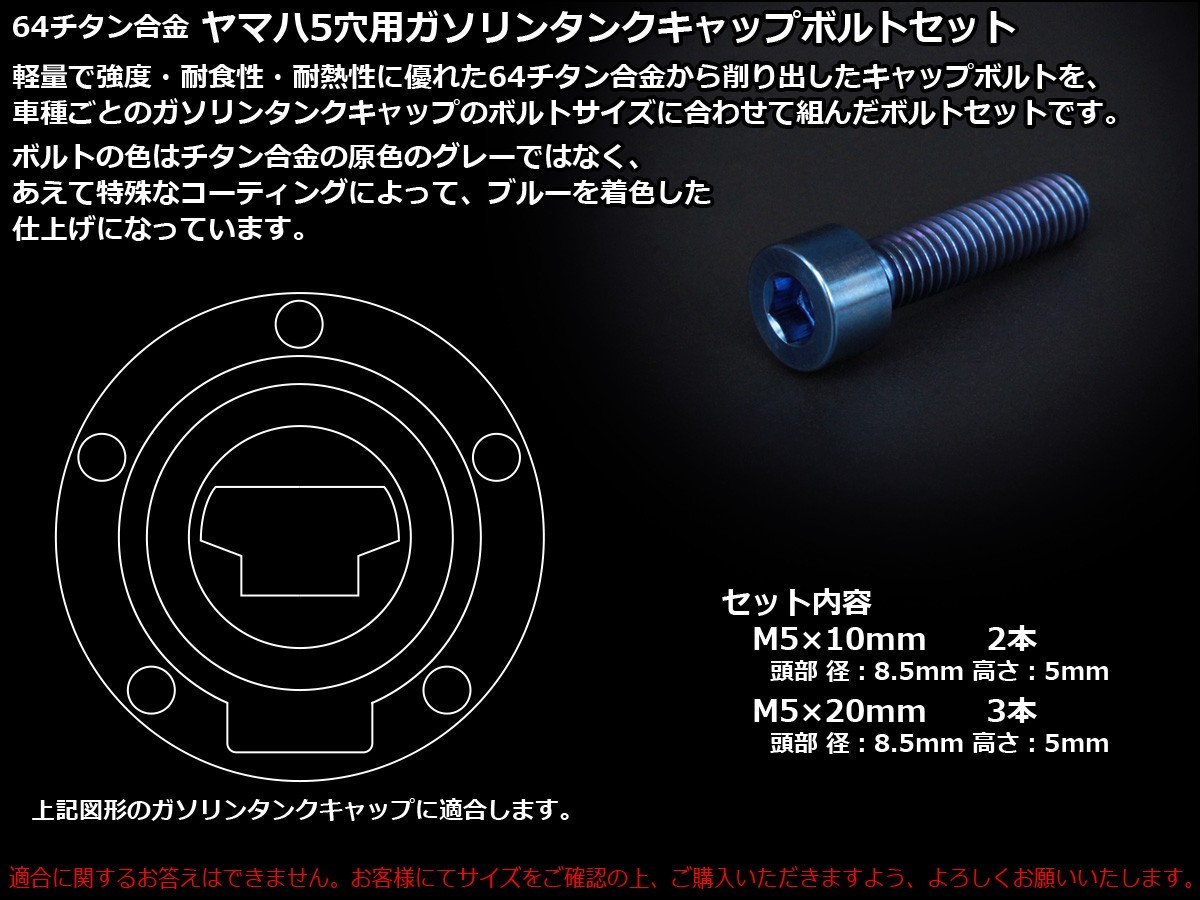 ヤマハ発動機 チタンボルト 5本セット ヤマハ5穴 キャップボルト
