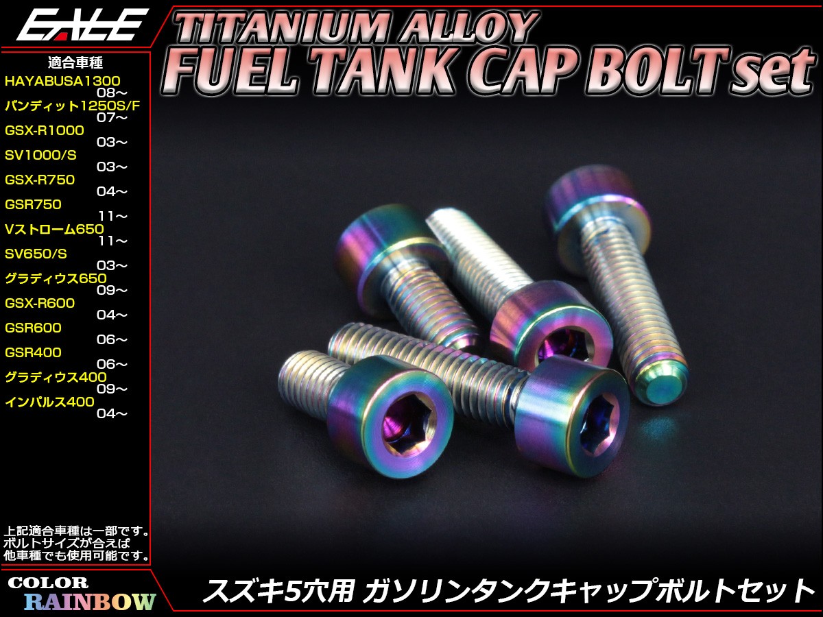 スズキ チタンボルト 5本セット スズキ5穴 キャップボルト