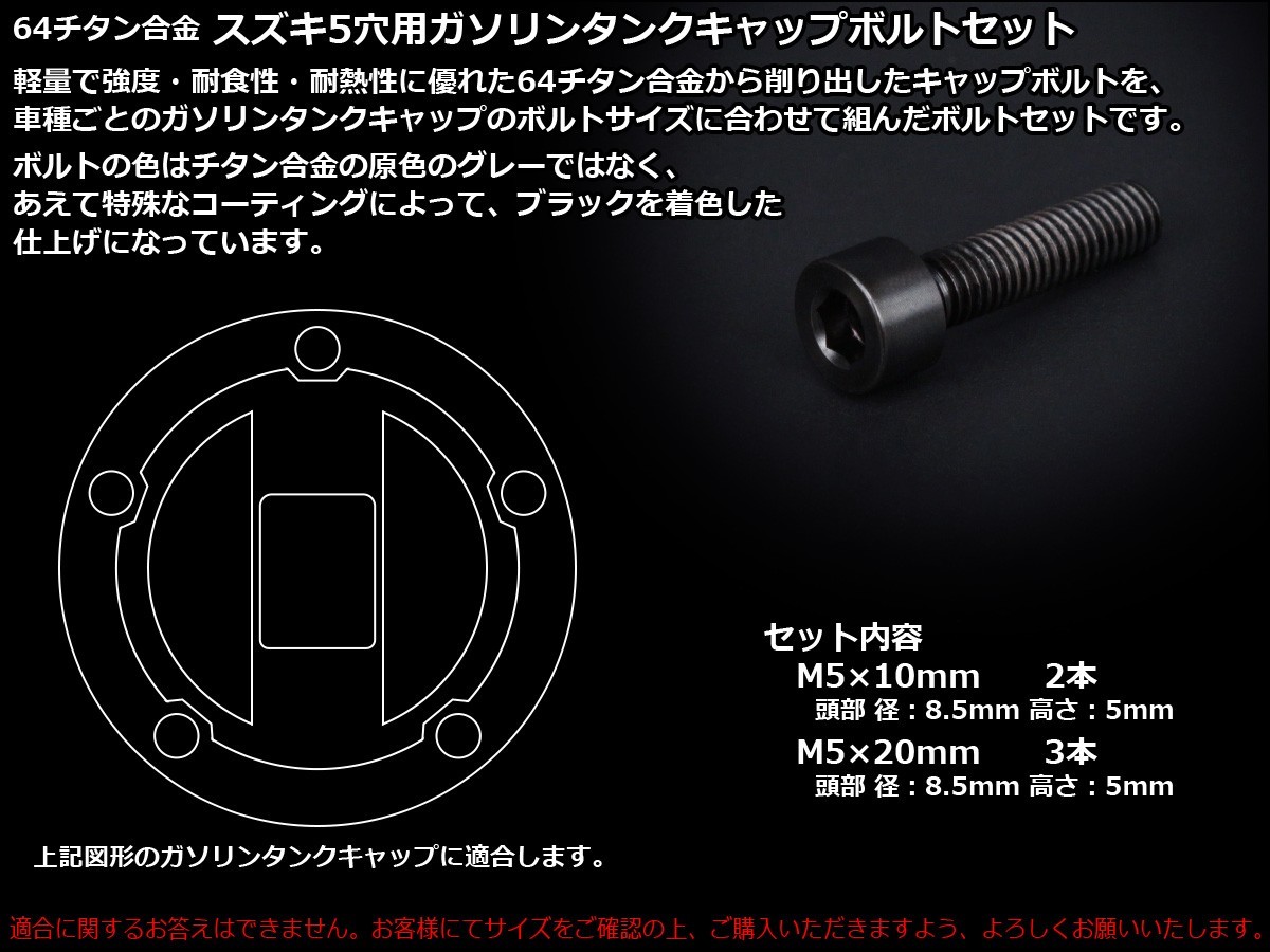 スズキ チタンボルト 5本セット スズキ5穴 キャップボルト
