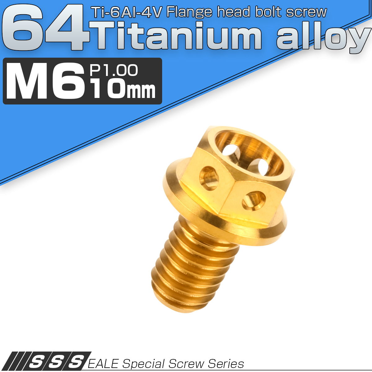 チタンボルト M6×10 P1.00 六角ボルト フランジ付 ゴールド ホール