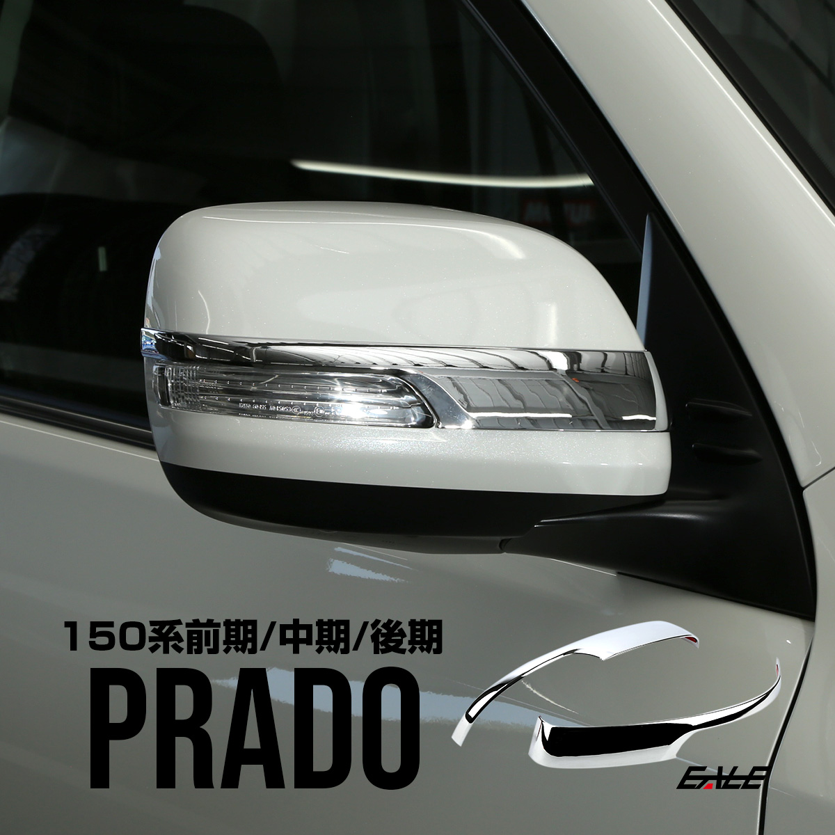 在庫限り】 トヨタ ランドクルーザー プラド 150系 専用設計 サイドミラーレインバイザー プラド150後期 サイドミラーカバー 純正品