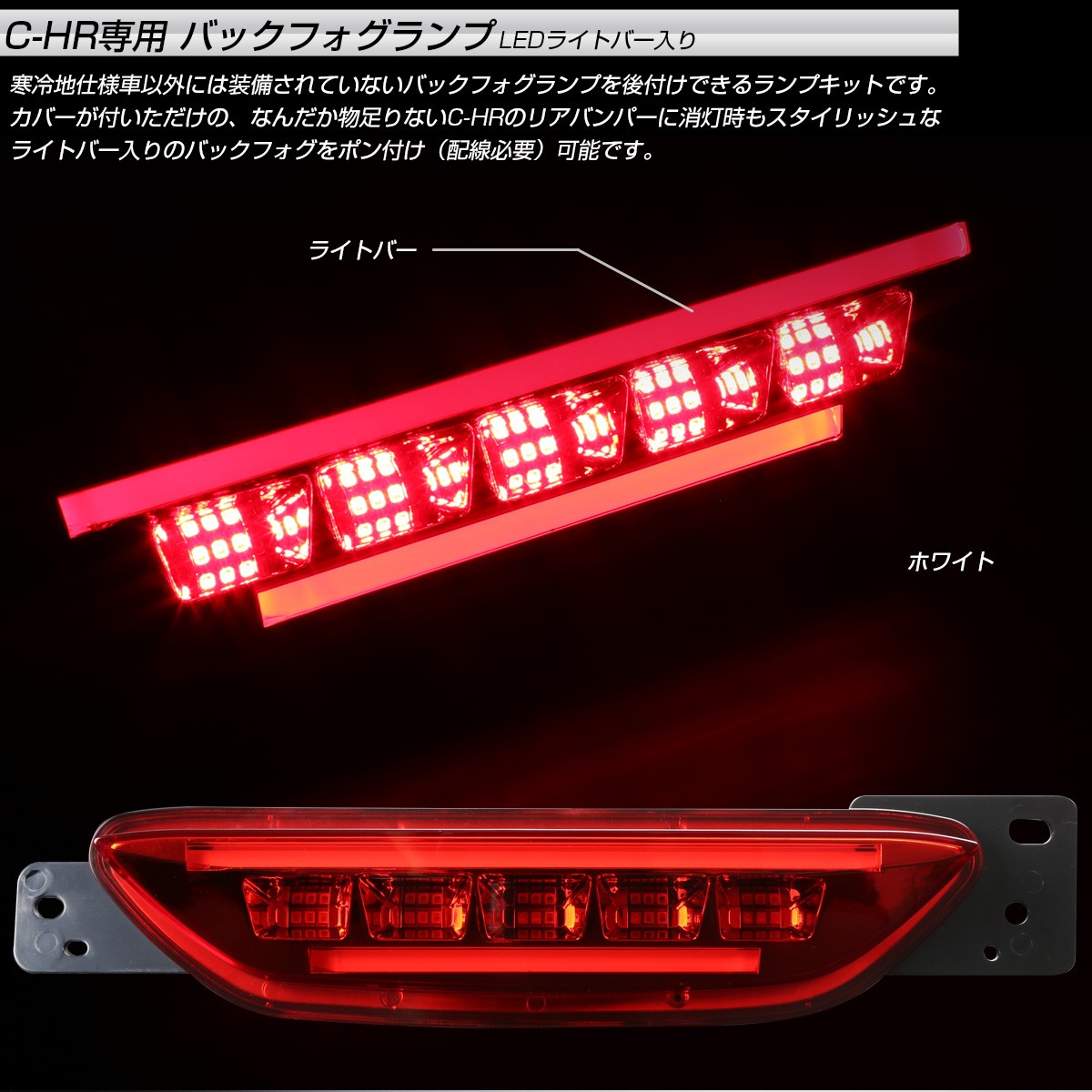 C-HR トヨタ 専用 LEDライトバー入り バックフォグ リアフォグ ランプ