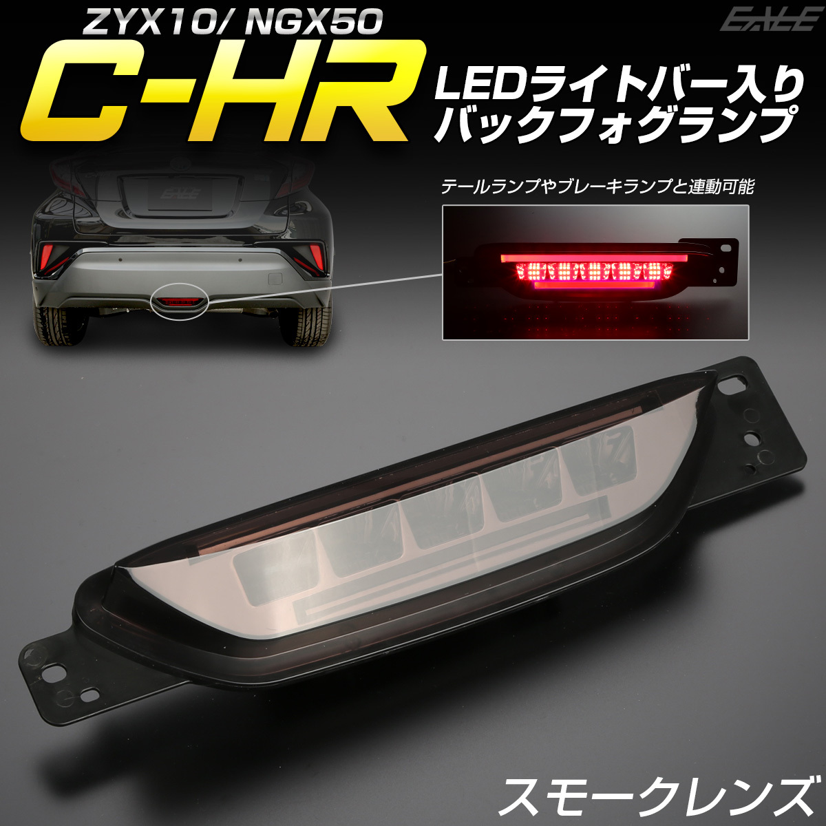 C-HR LED バックフォグ リアフォグ ライトバー入り ZYX10 NGX50