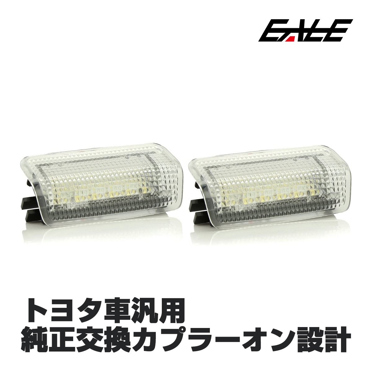 トヨタ レクサス 汎用 Led カーテシランプ 系 30系 アルファード ヴェルファイア等 R 129 R 129 オートパーツ専門店 Eale Store 通販 Yahoo ショッピング