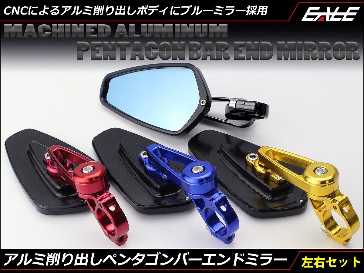 バーエンドミラー ブルーミラー 五角形 アルミ削り出し パイプ内径18mm以下 4色 左右セット S-504 バーエンドミラー ブルーミラー 五角形 アルミ削り出し パイプ内径18mm以下 4色 左右セット S-504