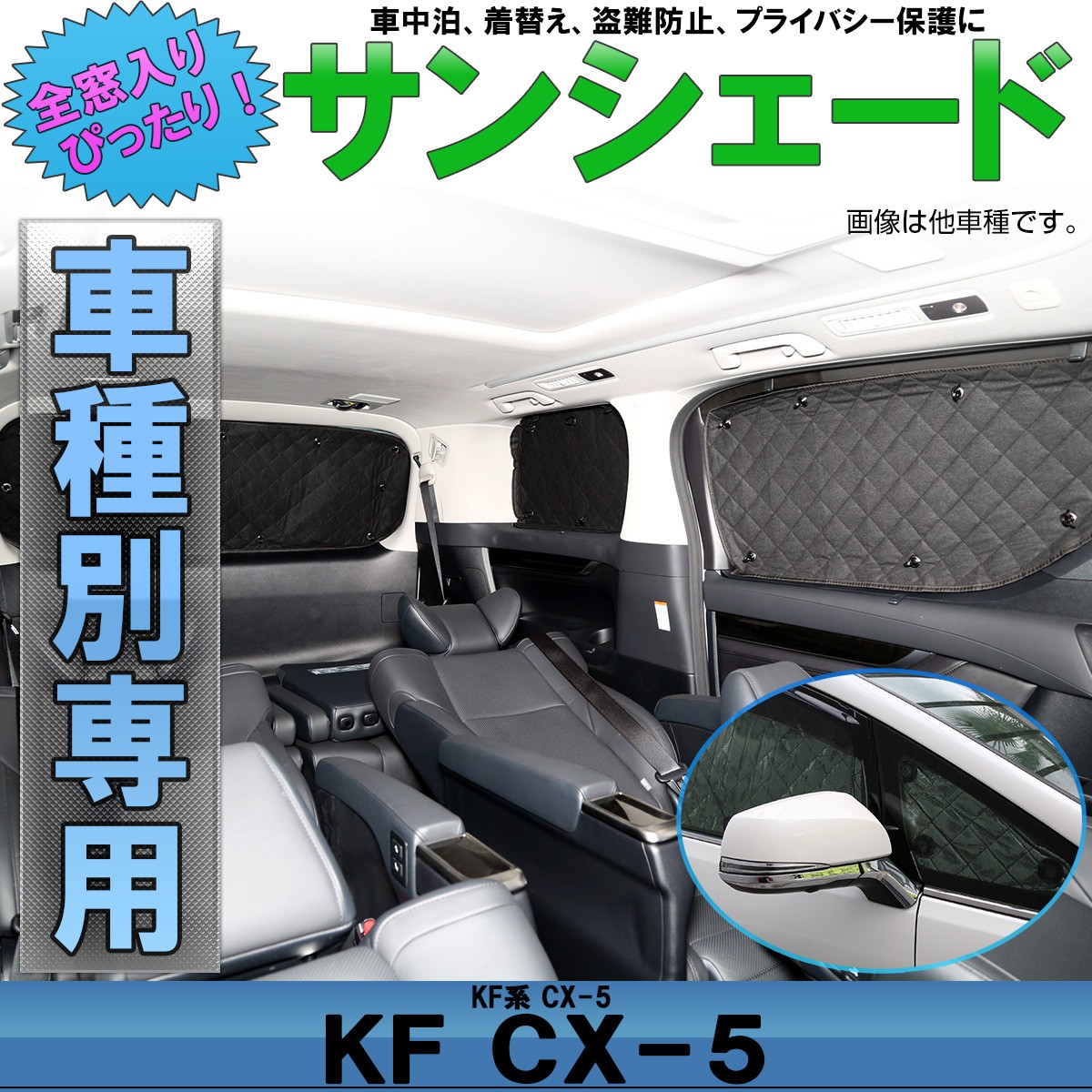 サンシェード KF系 CX-5 専用設計 全窓用セット 5層構造 ブラックメッシュ 車中泊 プライバシー保護 マツダ S-804
