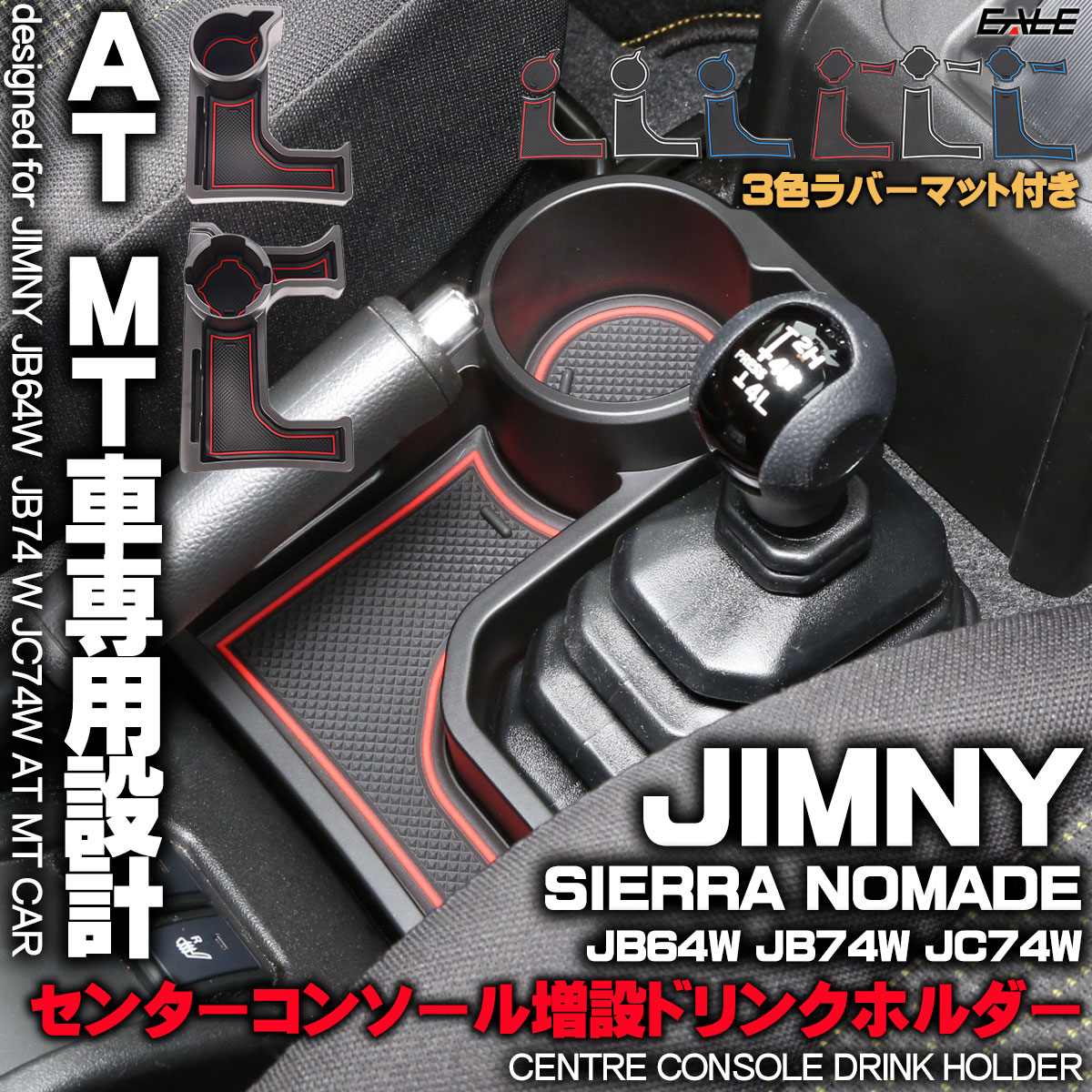 ジムニー ジムニーシエラ JB64W JB74W AT MT車 専用設計 センター 