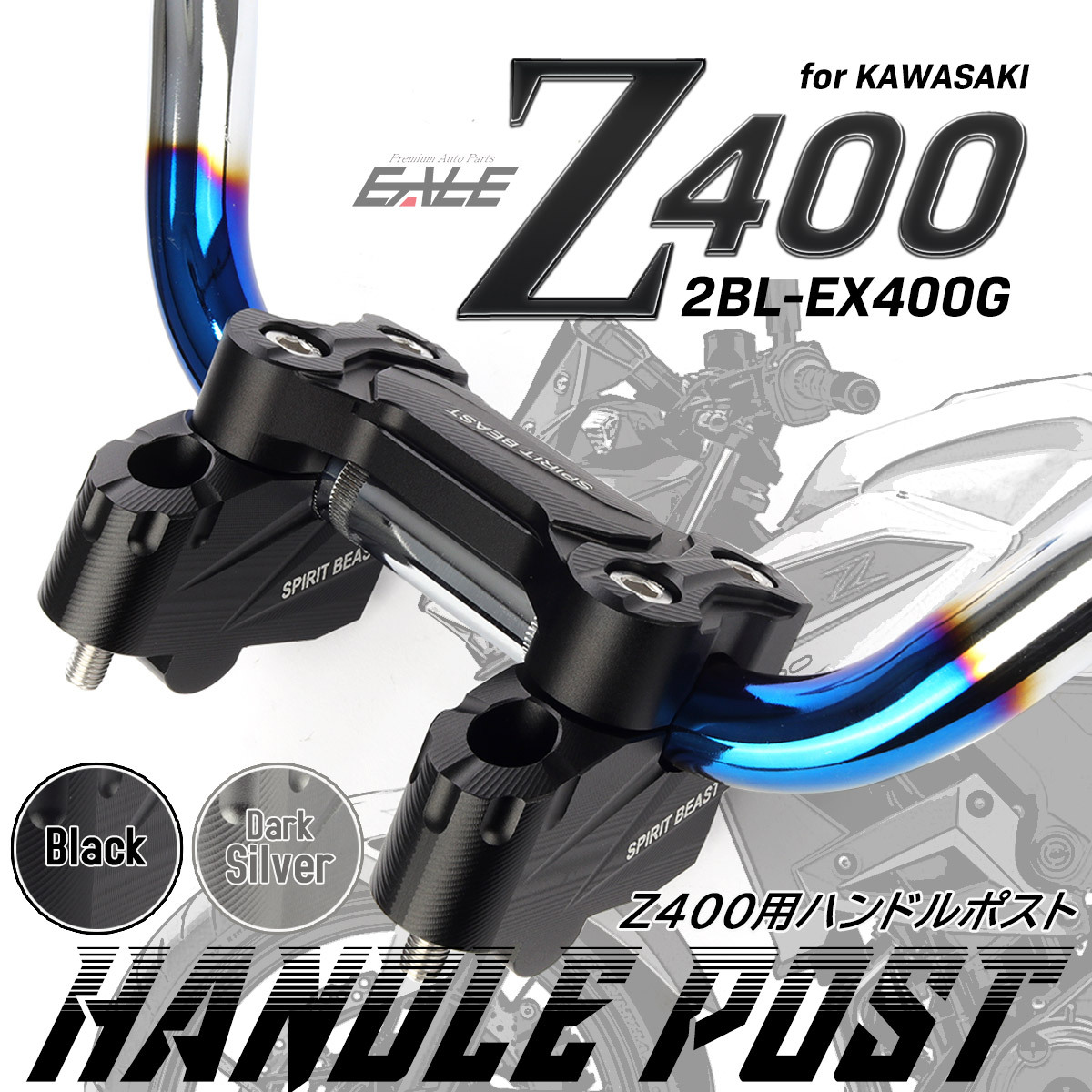 カワサキ Z400 ハンドルポスト バーライザー 2BL-EX400G 専用 T6 カワサキ Z400 ハンドルポスト バーライザー 2BL-EX400G 専用 T6