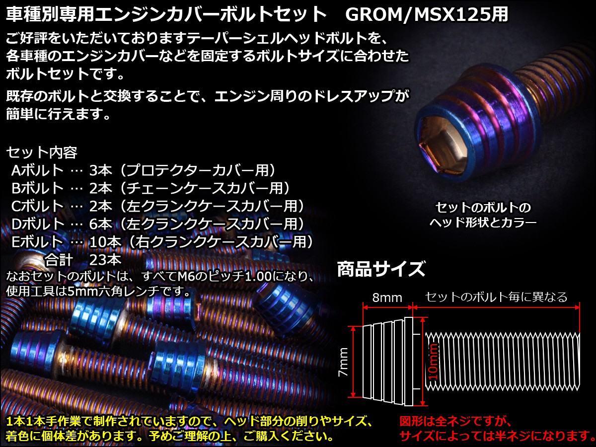 新型六角純正品 グロム（ホンダ） GROM MSX125(SF) エンジンカバー ボルト23本