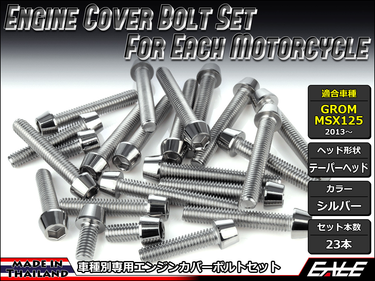グロム（ホンダ） GROM MSX125(SF) エンジンカバー ボルト23本set