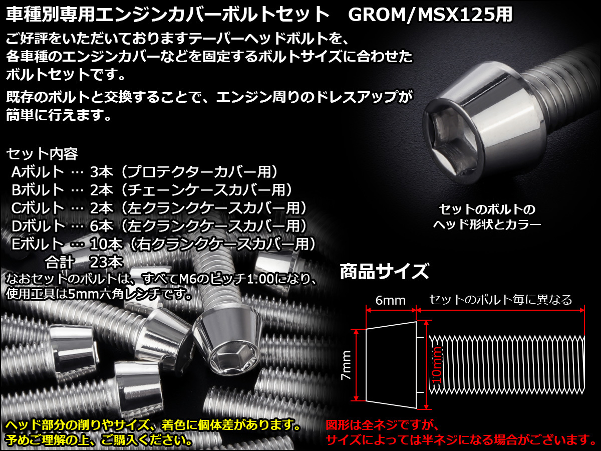 グロム（ホンダ） GROM MSX125(SF) エンジンカバー ボルト23本set