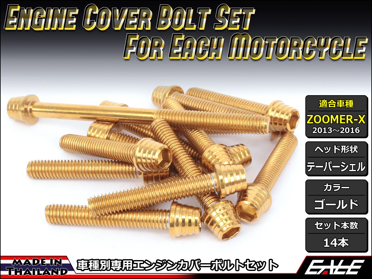 ZOOMER-X エンジンカバー ボルト14本set キャップボルト テーパー
