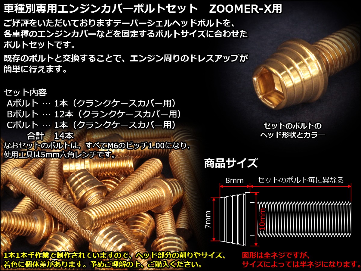 ZOOMER-X エンジンカバー ボルト14本set キャップボルト テーパー
