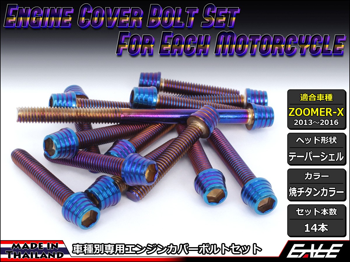 ZOOMER-X エンジンカバー ボルト14本set キャップボルト テーパー