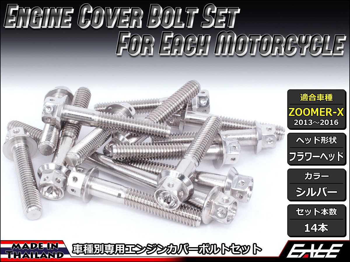 ZOOMER-X エンジンカバー ボルト14本set フランジ付六角ボルト