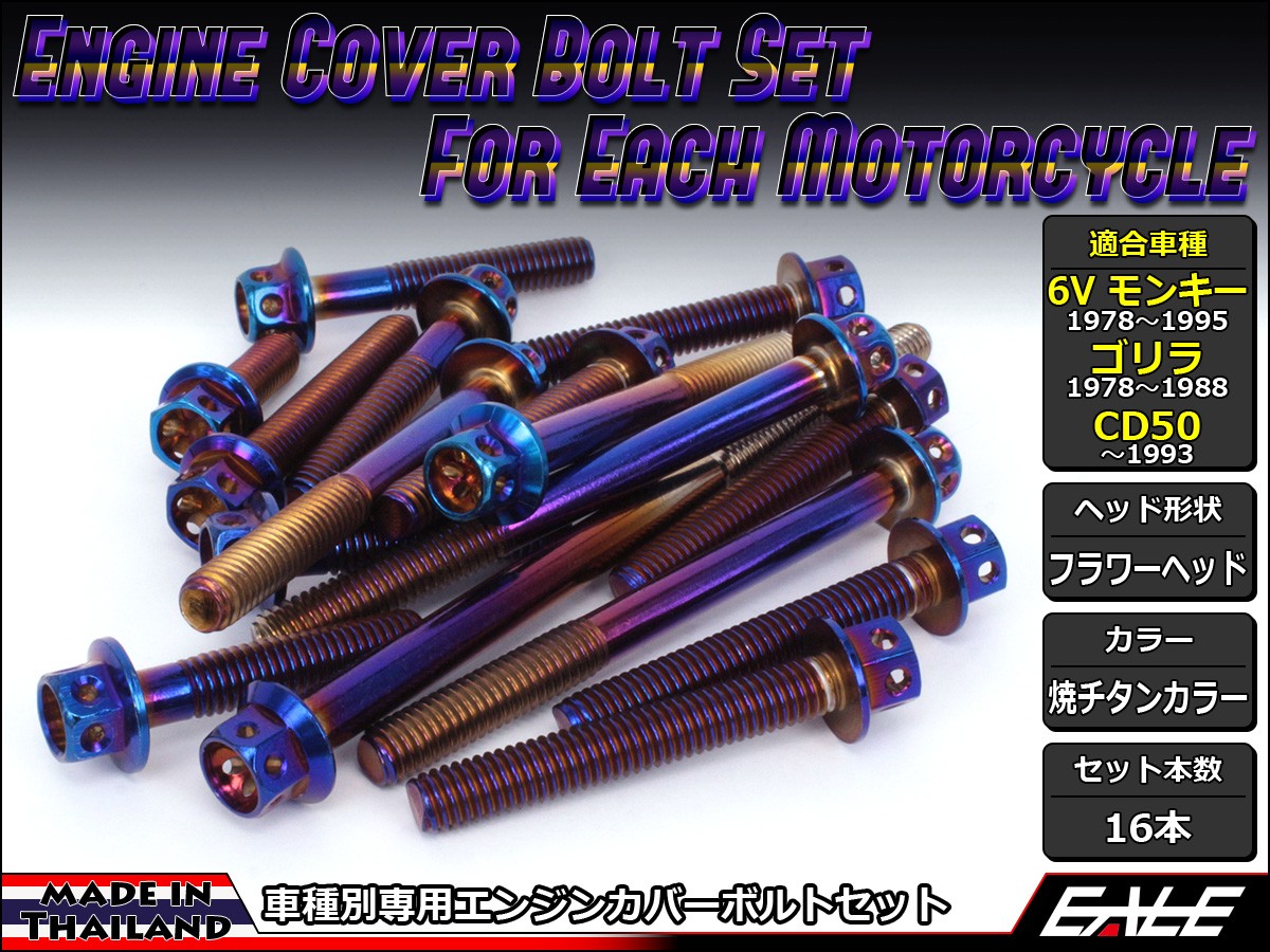 モンキー 6Vモンキー ゴリラ CD50 エンジンカバー ボルト16本set