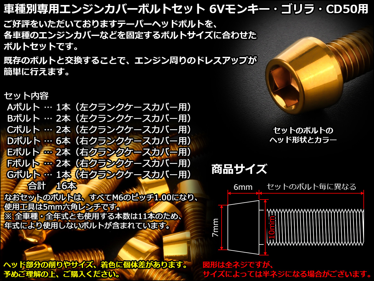 モンキー 6Vモンキー ゴリラ CD50 エンジンカバー ボルト16本set