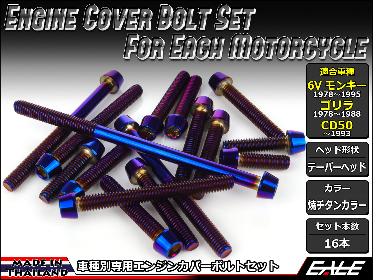 モンキー 6Vモンキー ゴリラ CD50 エンジンカバー ボルト16本set