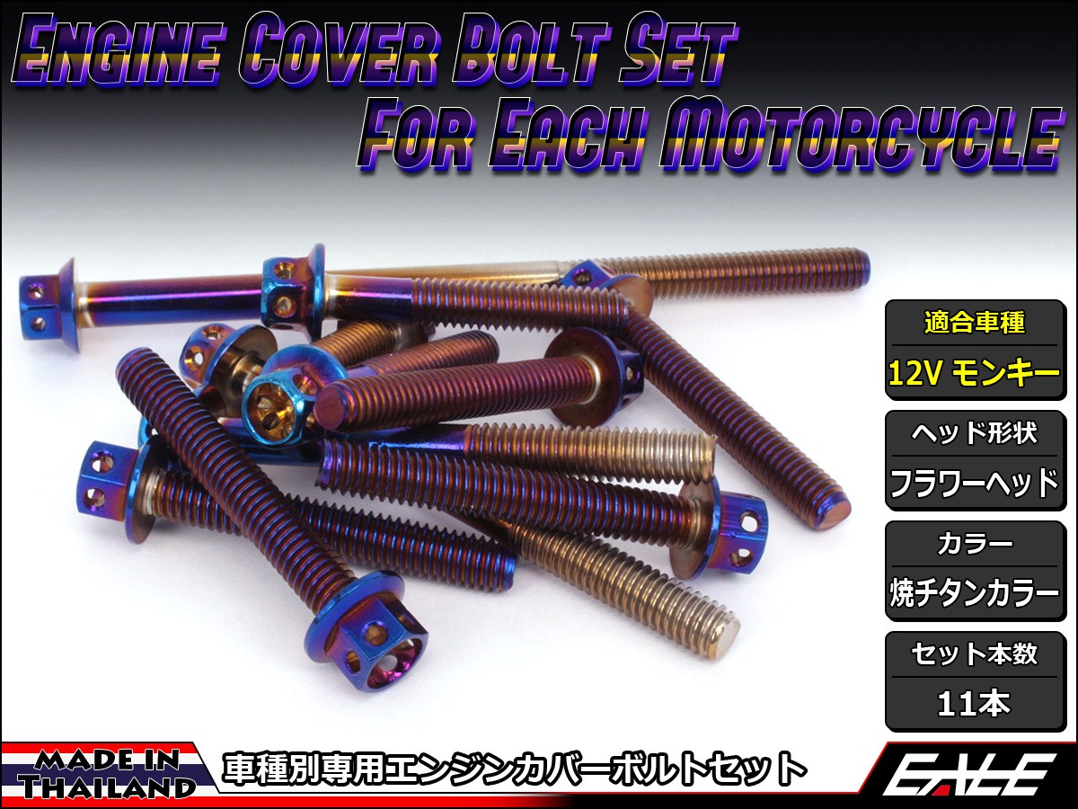 モンキー 12Vモンキー エンジンカバー ボルト11本set フランジ付六角