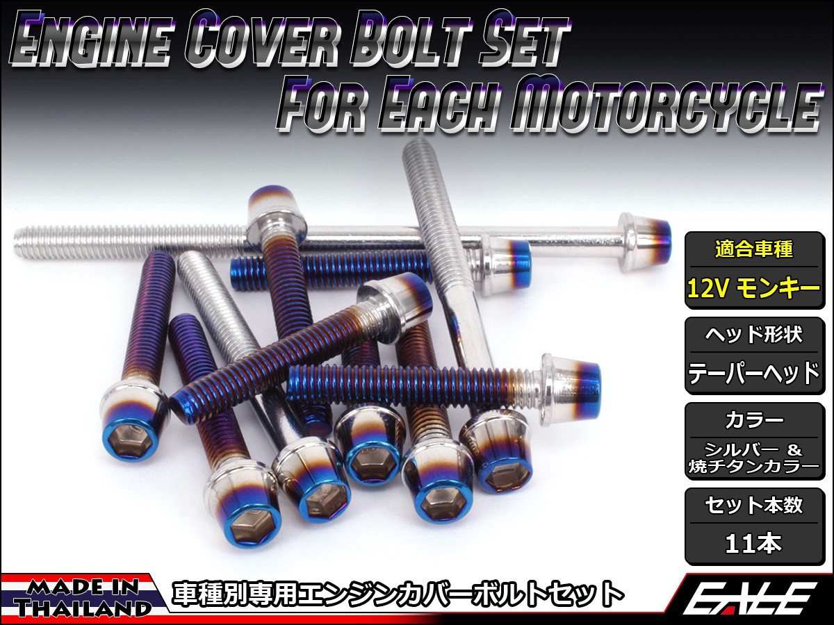 モンキー 12Vモンキー エンジンカバー ボルト11本set キャップ