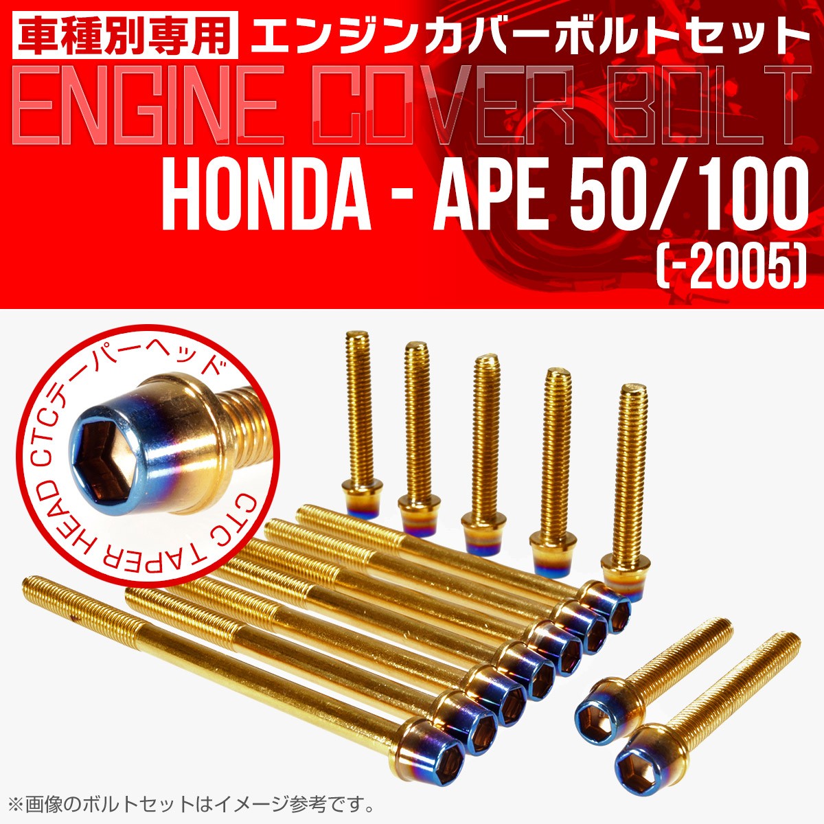 ホンダ（HONDA） エイプ 50 100 -2005 エンジンカバーボルト 14本set
