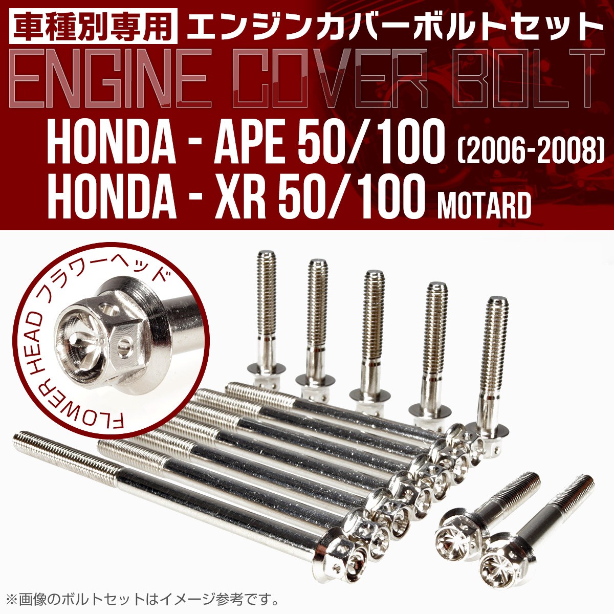 ホンダ（HONDA） エイプ XR モタード 50 100 エンジンカバーボルト 14