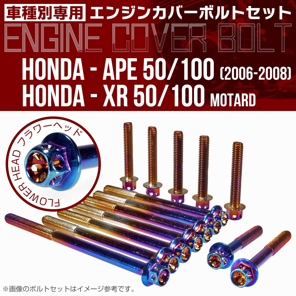 ホンダ（HONDA） エイプ XR モタード 50 100 エンジンカバーボルト 14
