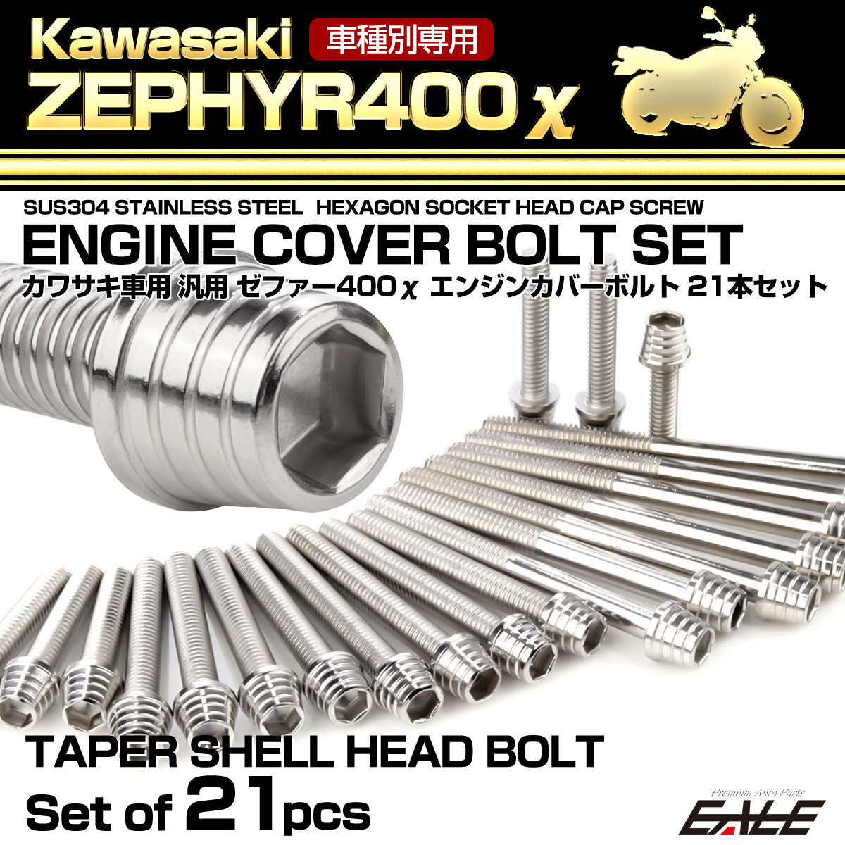 カワサキ ゼファー400カイ エンジンカバーボルト 21本セット カワサキ ゼファー400カイ エンジンカバーボルト 21本セット
