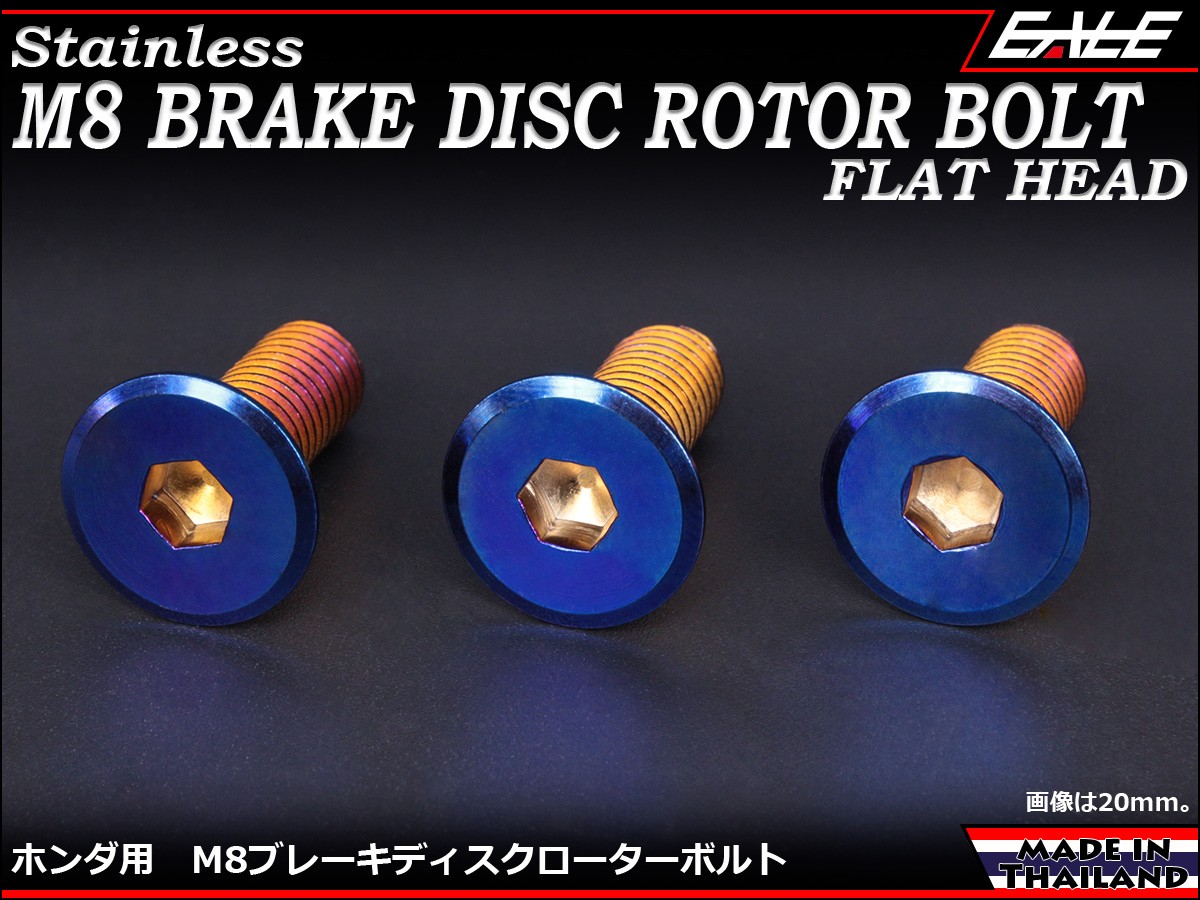 ホンダ（HONDA） ブレーキ ディスクローター ボルト ホンダ用 M8×15mm