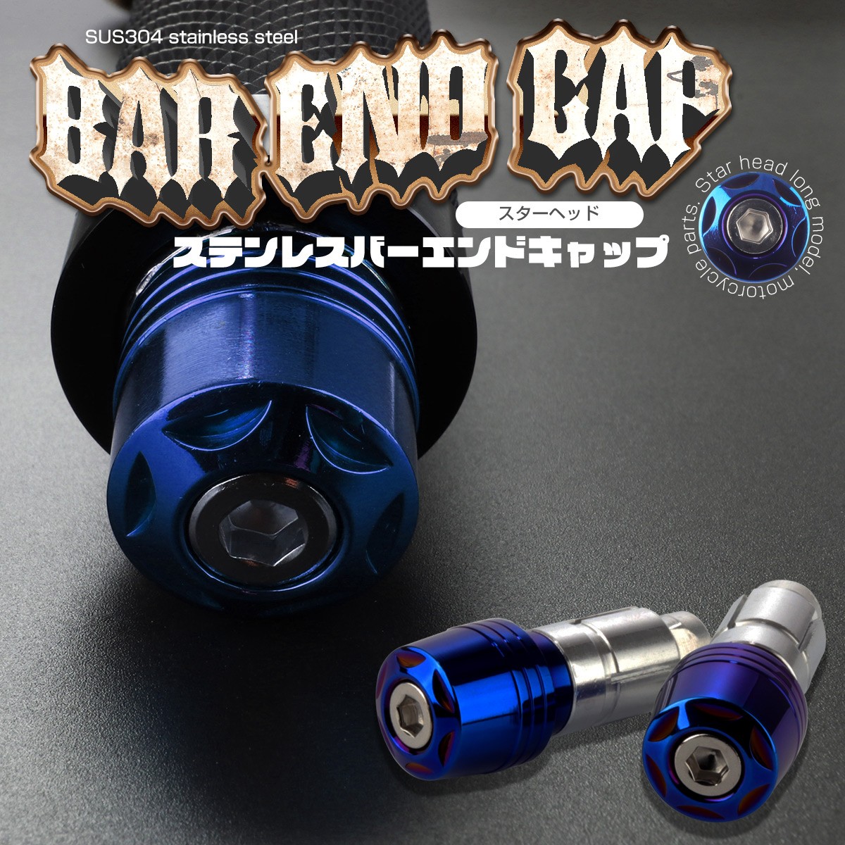 バイク用 バーエンド バーエンドキャップ グリップエンド スターヘッド