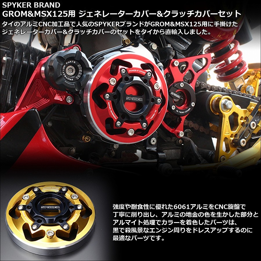 グロム(ホンダ) SPYKER グロム GROM&MSX125 JC61前期&後期 グロム(ホンダ) SPYKER グロム GROM&MSX125 JC61前期&後期