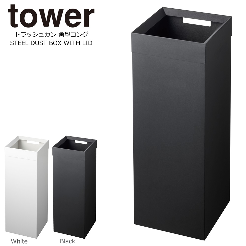 山崎実業 tower トラッシュカン タワー 角型ロング 27Lの商品画像