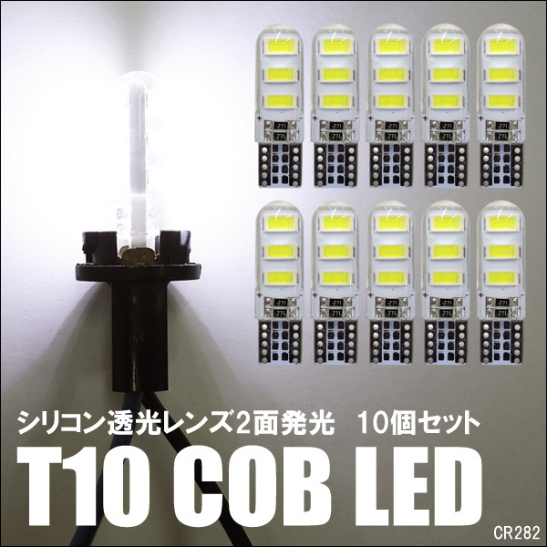 T10バルブ シリコン透光レンズ COBチップ ホワイトLED 12V 10個セット /282 LEDの商品画像