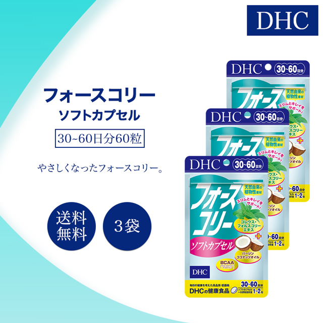 DHC フォースコリー 20日分 80粒 × 3個の商品画像