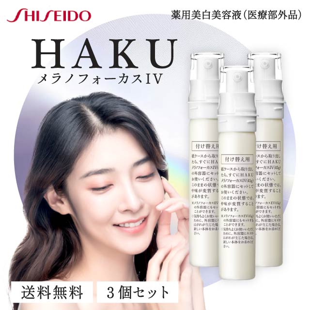 HAKU メラノフォーカス EV 薬用美白美容液 45g 本体・レフィル 各1本 HAKU HAKU メラノフォーカスEV（レフィル）45g×1（医薬部外品） 美容液
