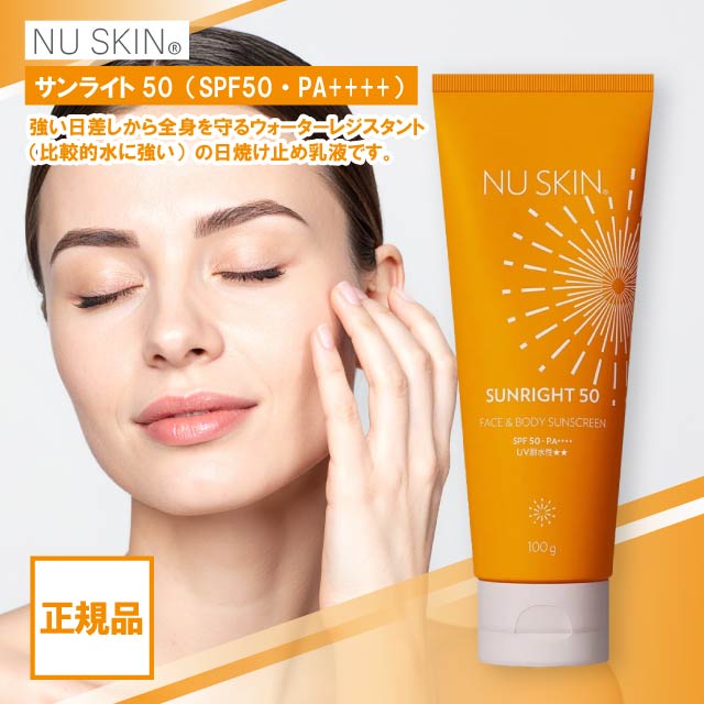 NU SKIN ニュースキン サンライト50 SPF50 PA＋＋＋＋ 100g 日焼け止め