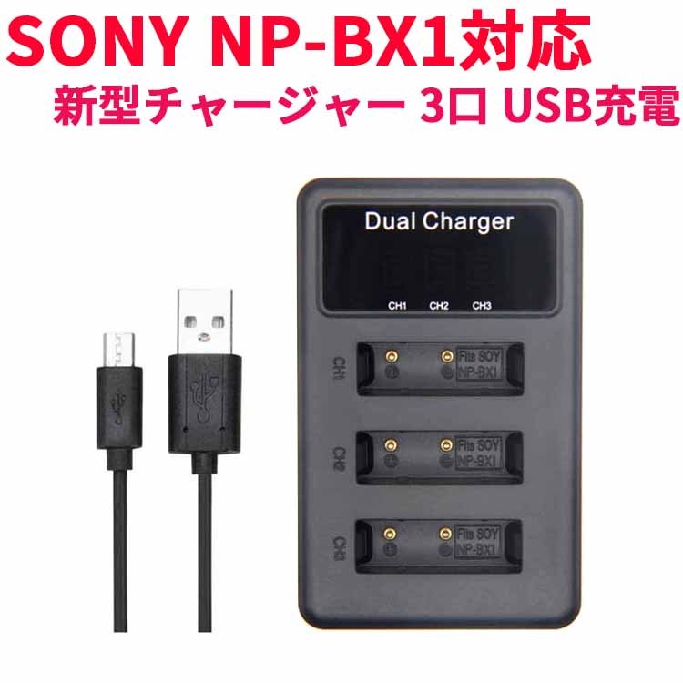 SONY NP-BX1 correspondence length rechargeable USB charger LCD attaching 4 -step display 3. same time charge specification USB battery charger DSC-HX50V,DSC-HX95,DSC-HX99