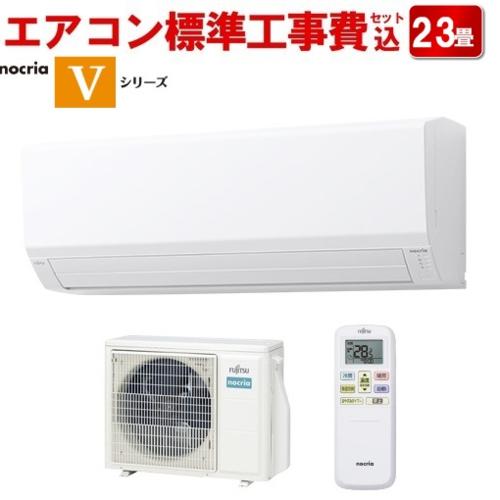 富士通 Vシリーズ 2022年度モデル AS-V632M2 nocria 家庭用エアコン
