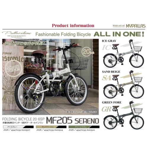  my palas(My pallas) foldable bicycle MF205SERENO-SA( sand beige ) 20*6SP* all-in-one 